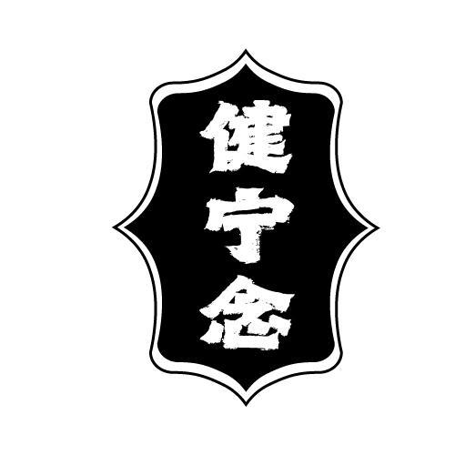 健宁念