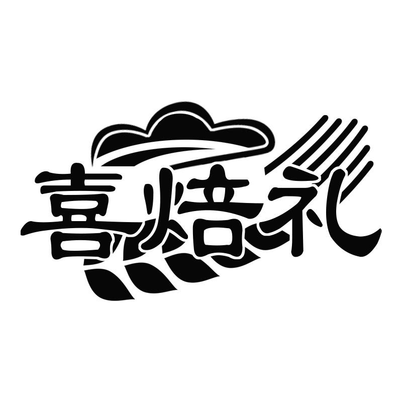 喜焙礼