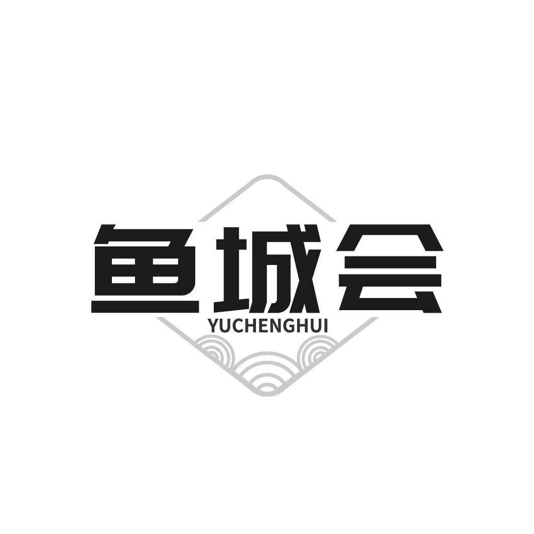 鱼城会
