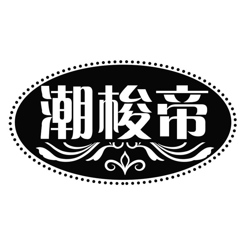 潮梭帝