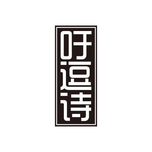 吁逗诗