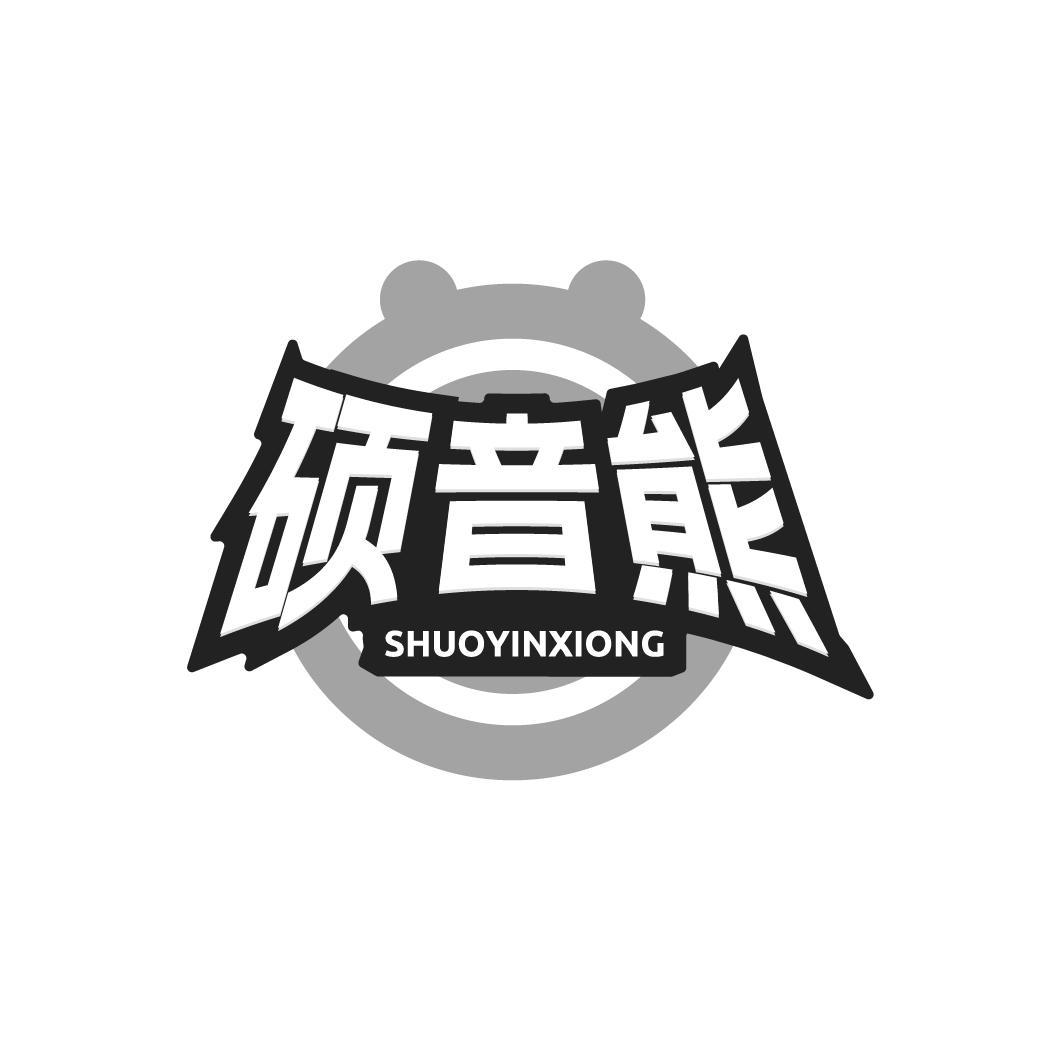 硕音熊