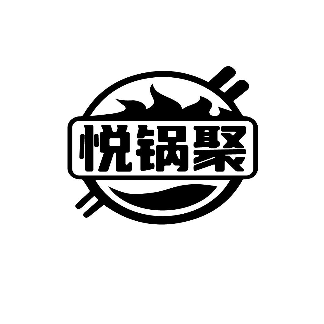 悦锅聚