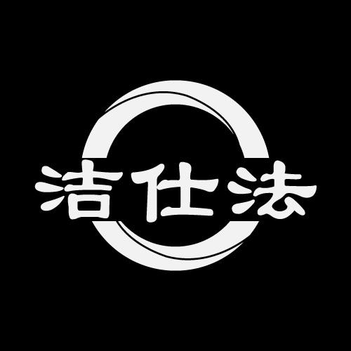 洁仕法