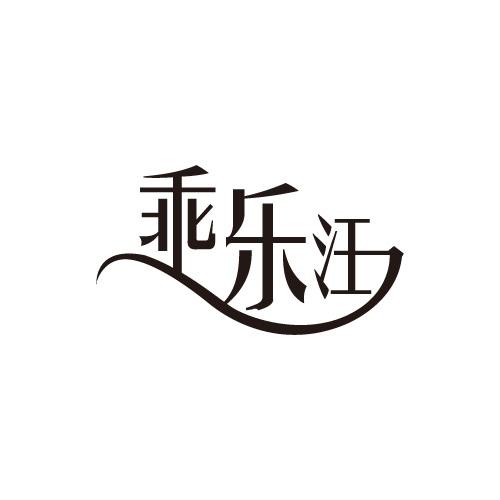 乖乐汪