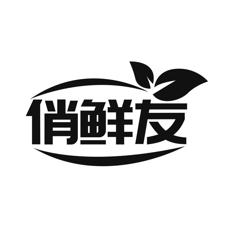 俏鲜友