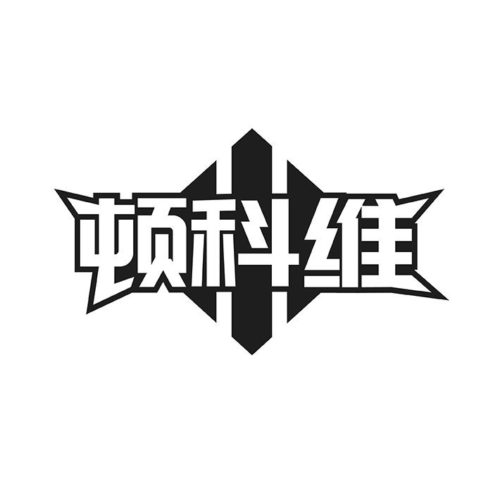 顿科维