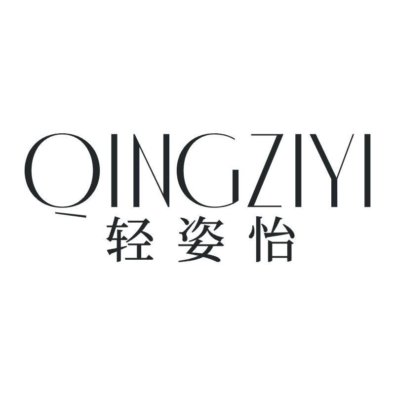 轻姿怡