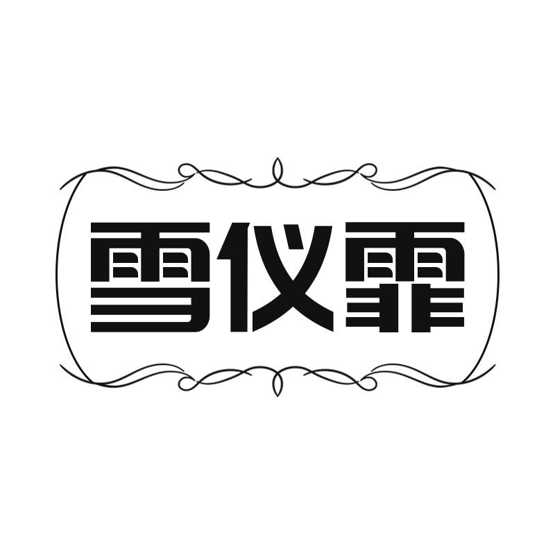雪仪霏