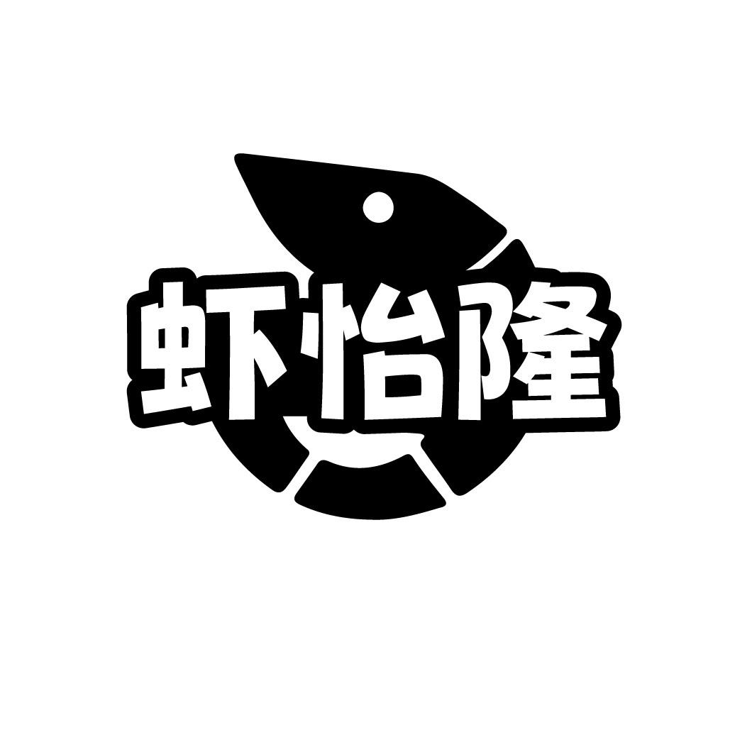 虾怡隆