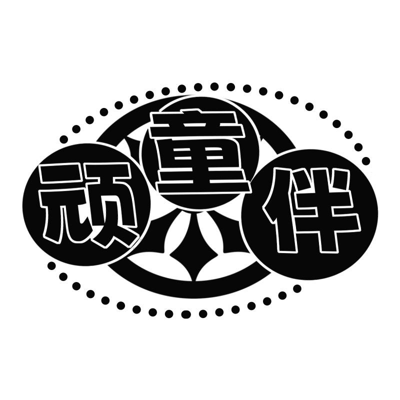 顽童伴