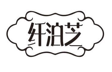 纤泊芝