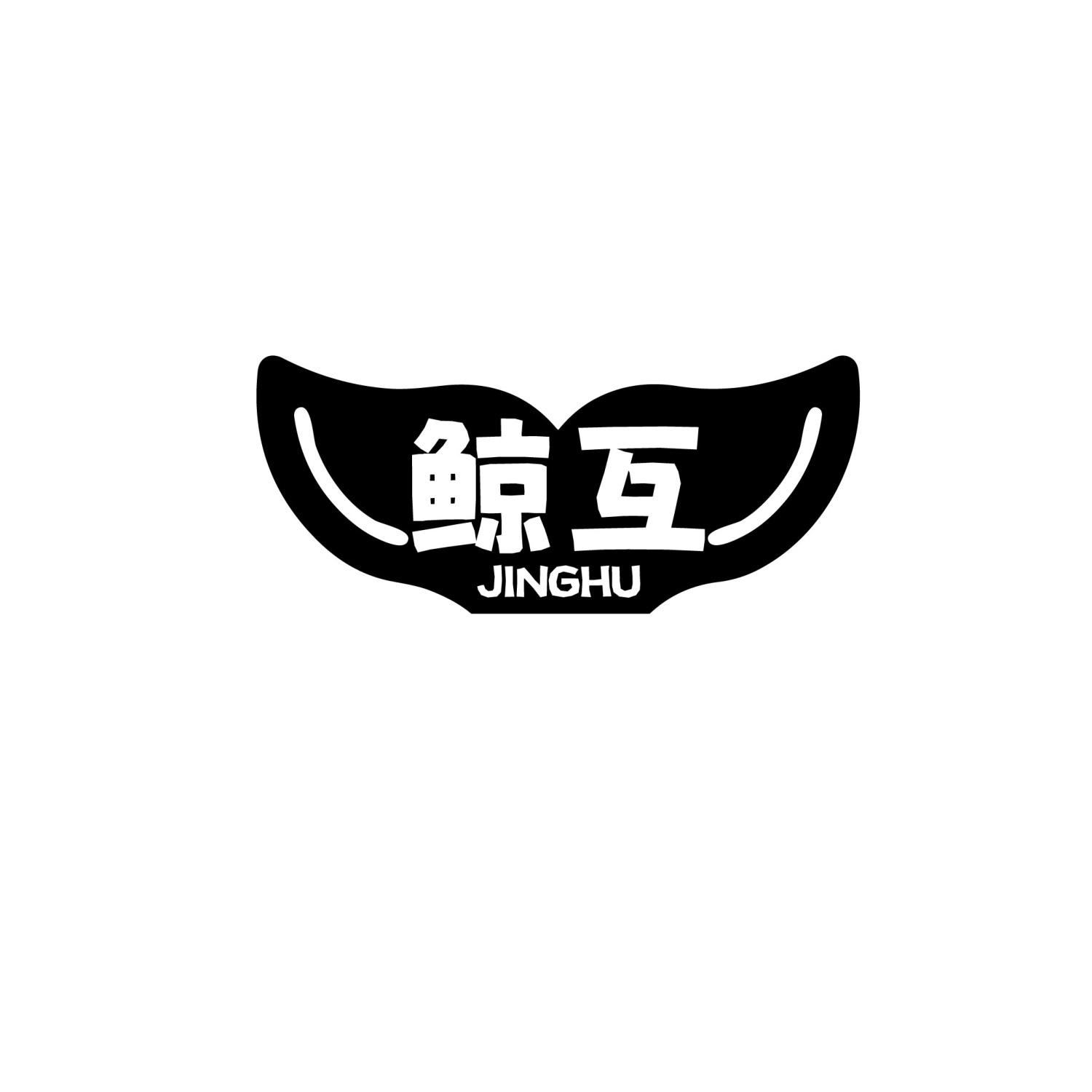 鲸互