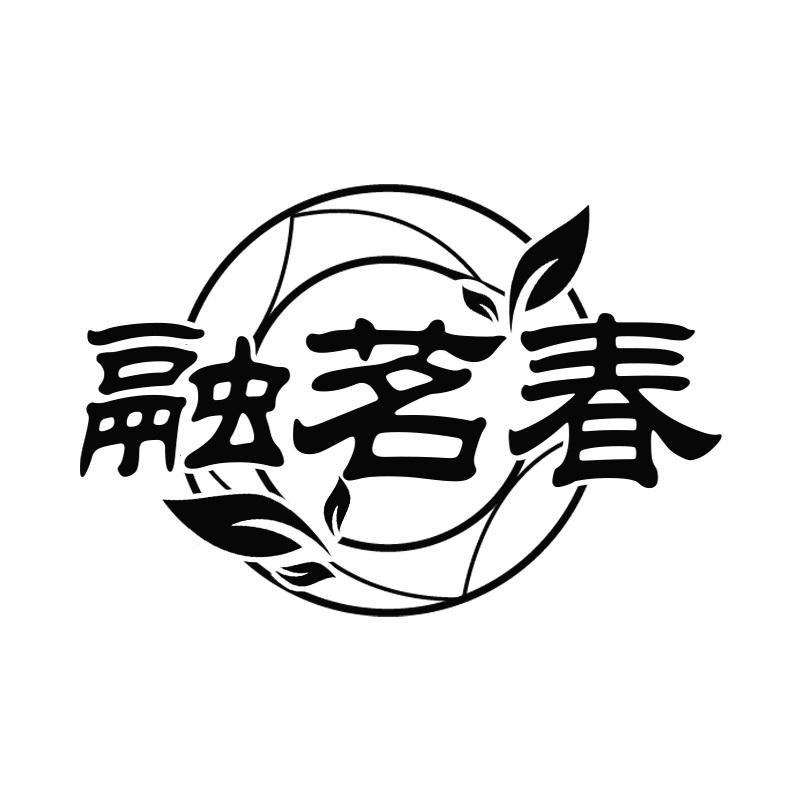 融茗春