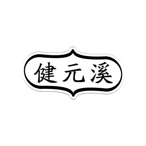 健元溪