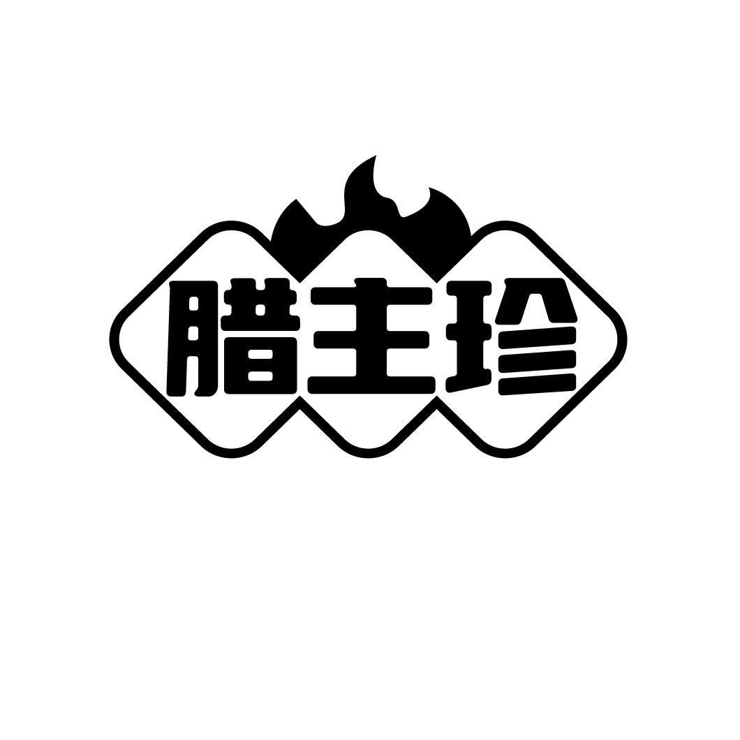 腊主珍