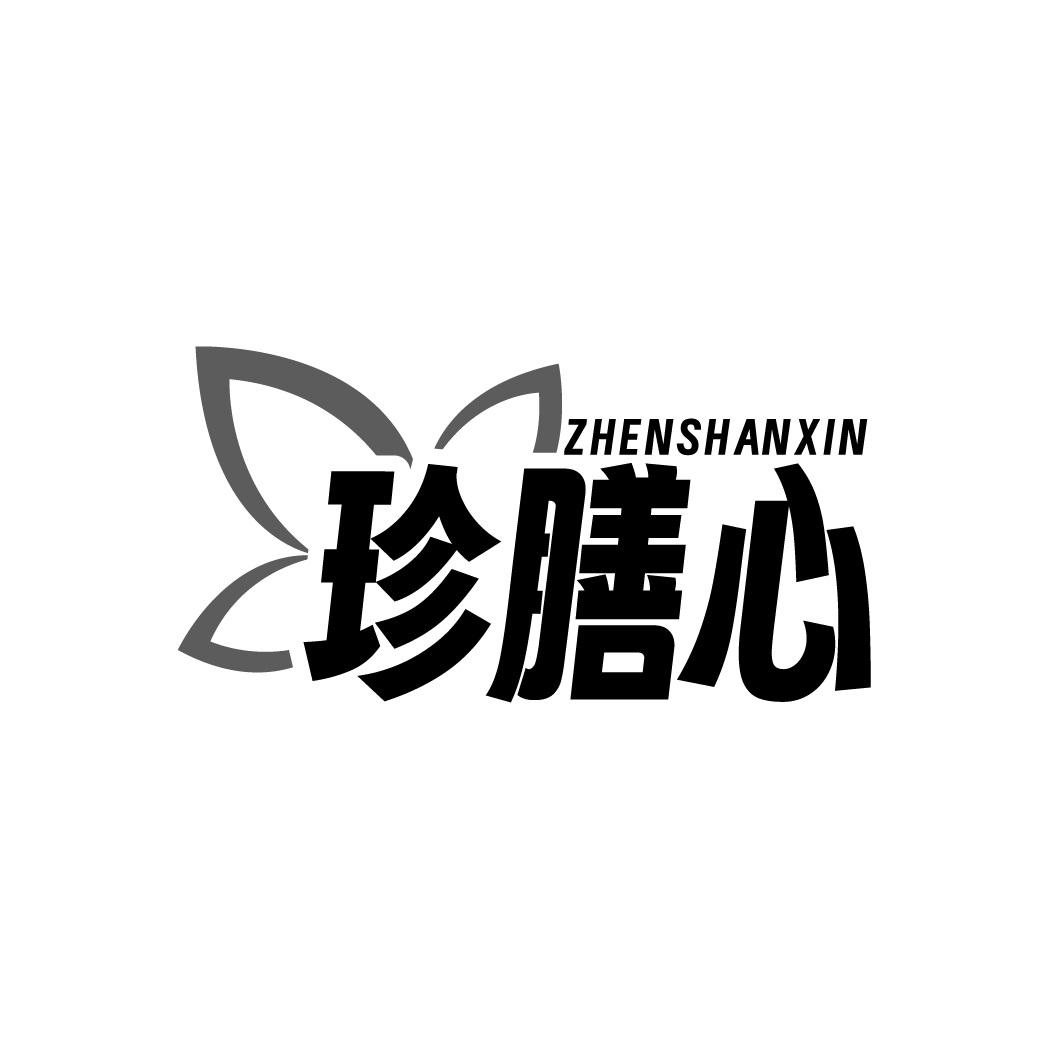 珍膳心