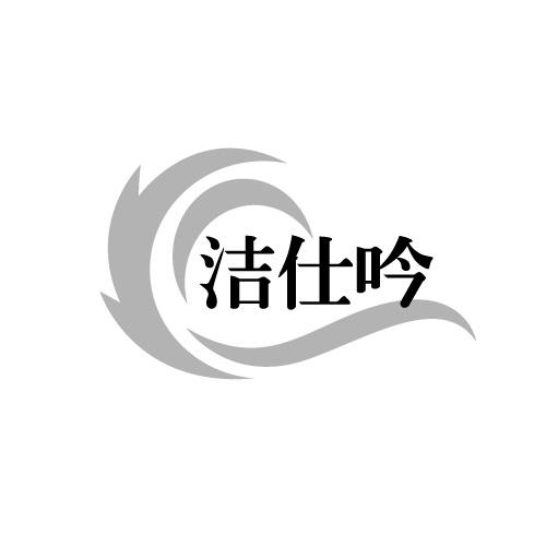 洁仕吟