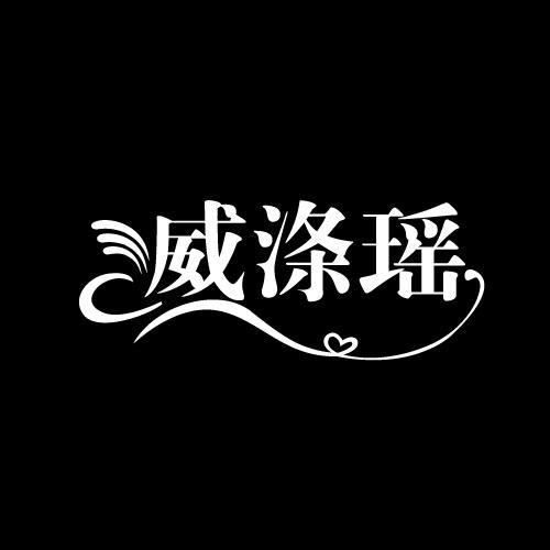 威涤瑶