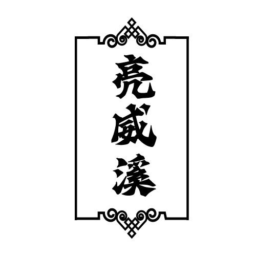 亮威溪