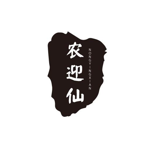 农迎仙