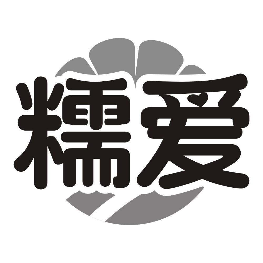糯爱