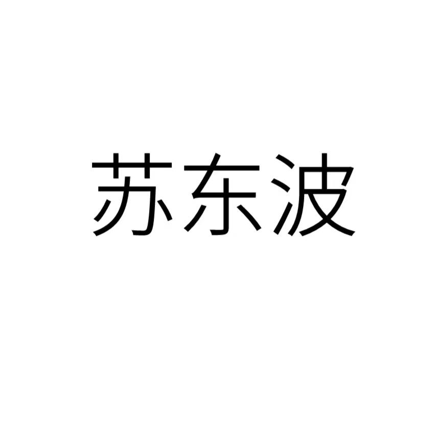 苏东波