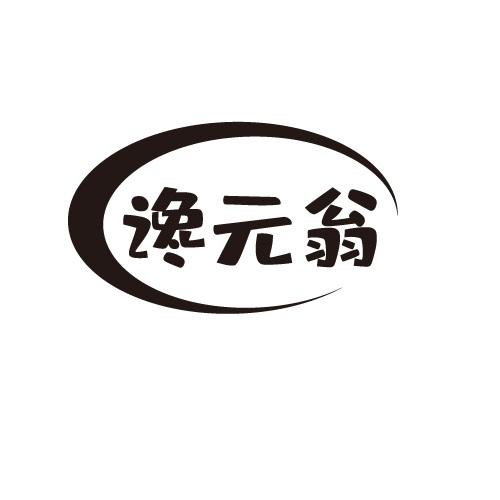 谗元翁