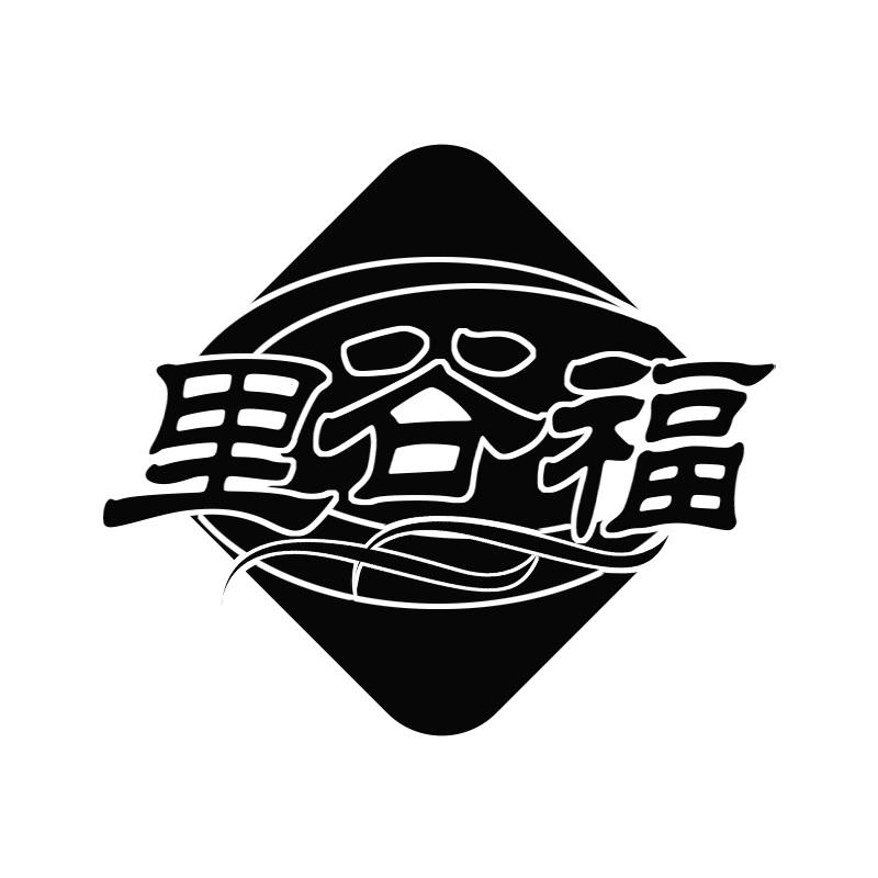 里谷福