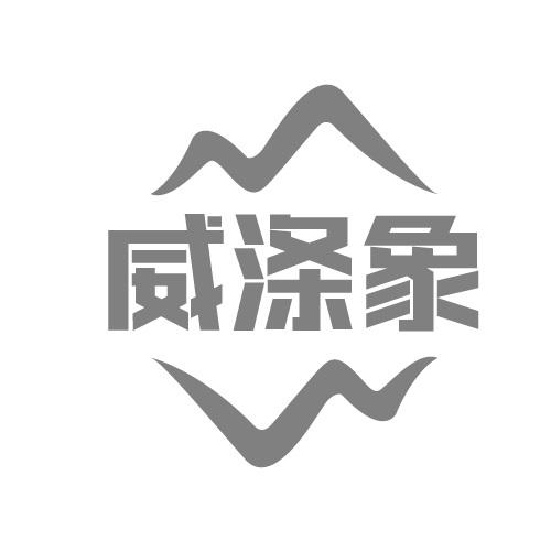 威涤象