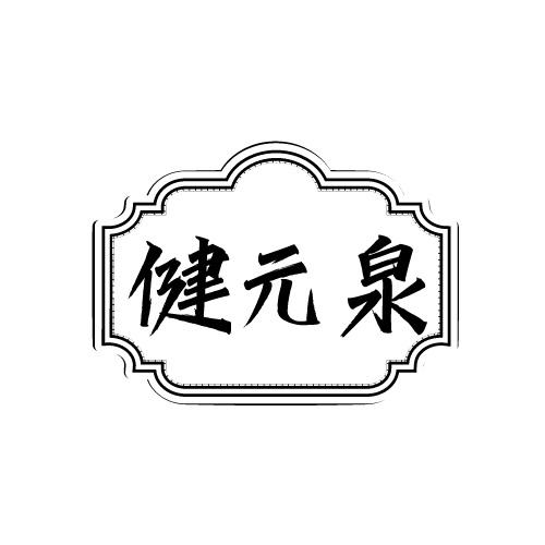 健元泉