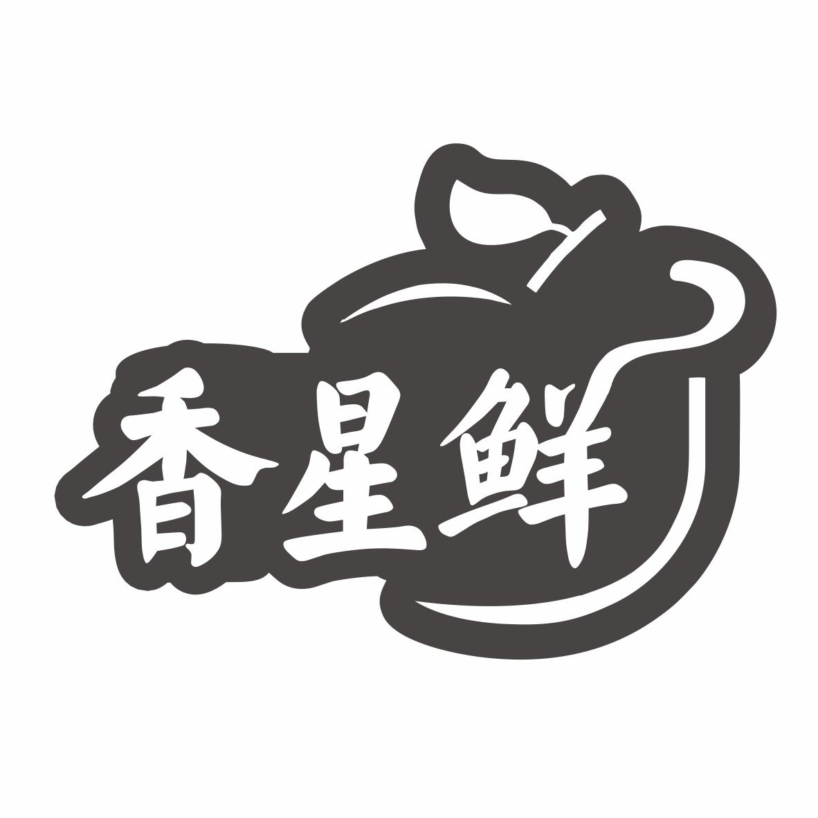 香星鲜