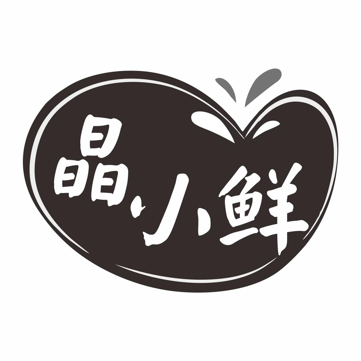 晶小鲜