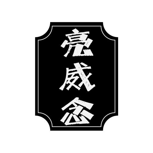 亮威念