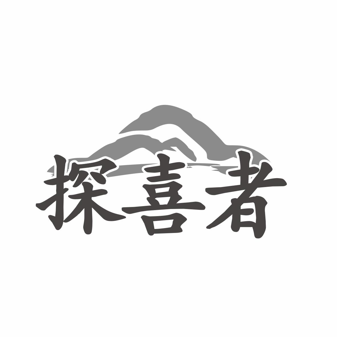 探喜者