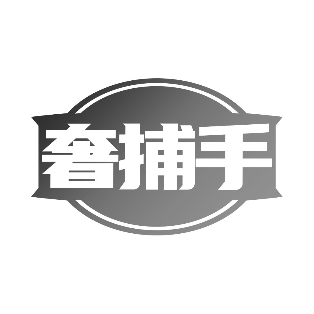奢捕手