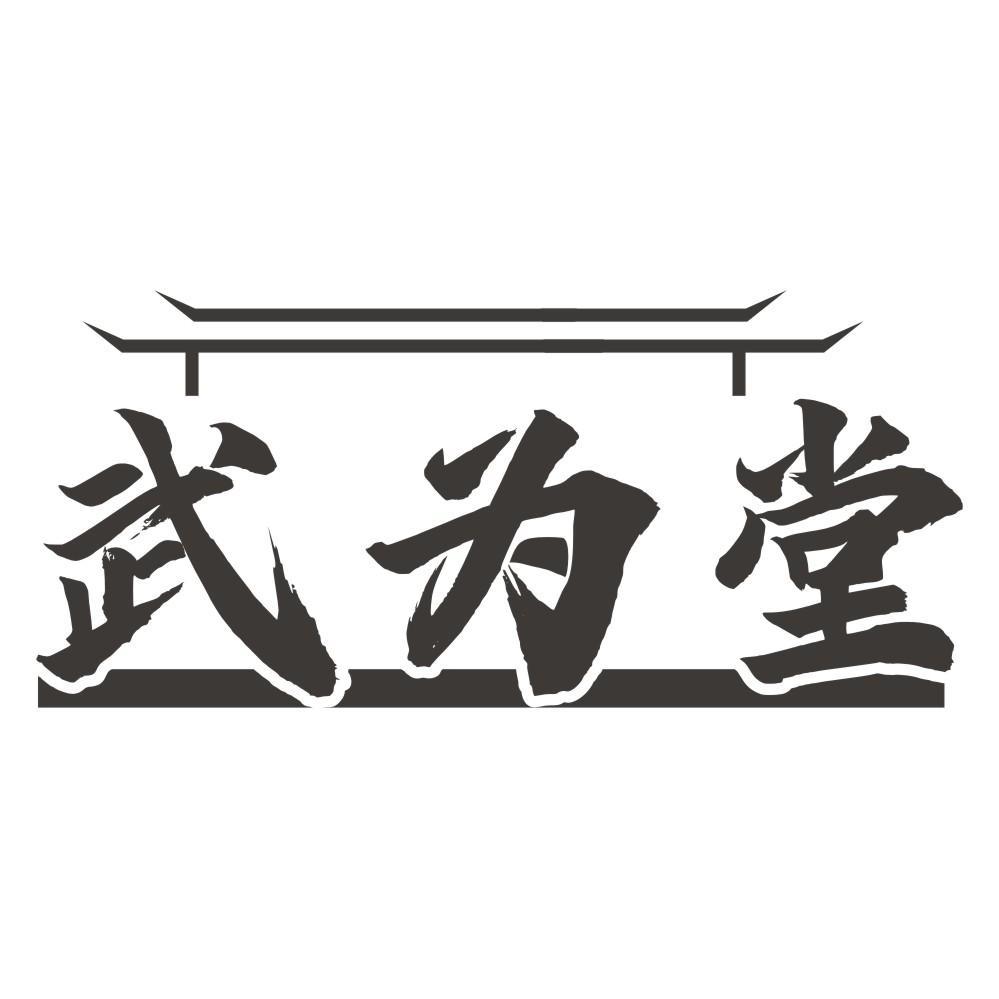 武为堂