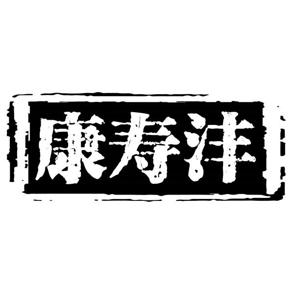 康寿沣
