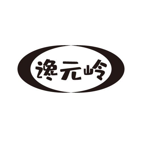 谗元岭