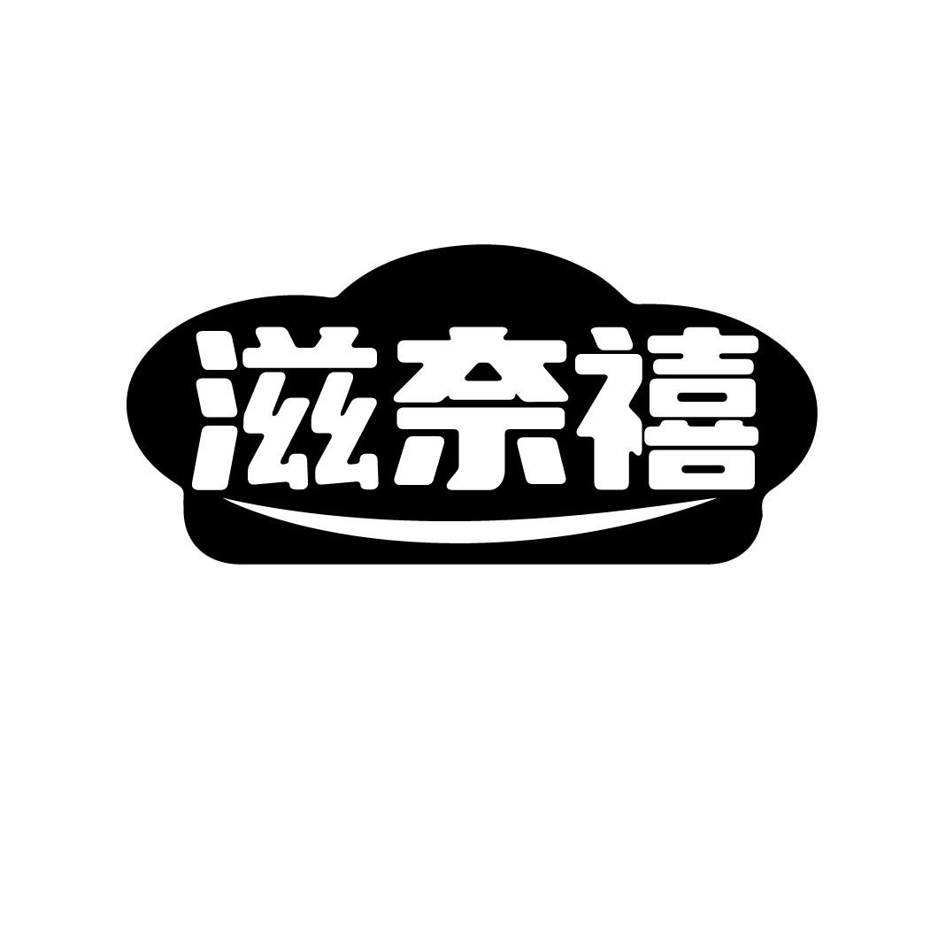 滋奈禧