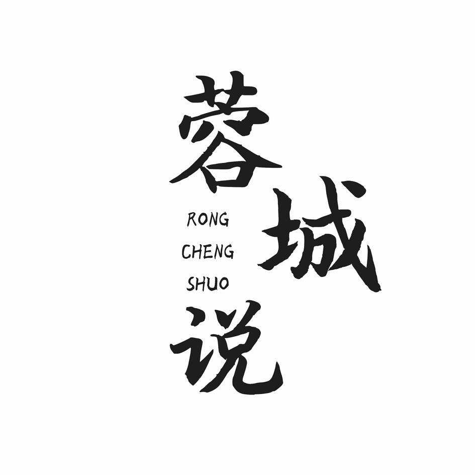 蓉城说