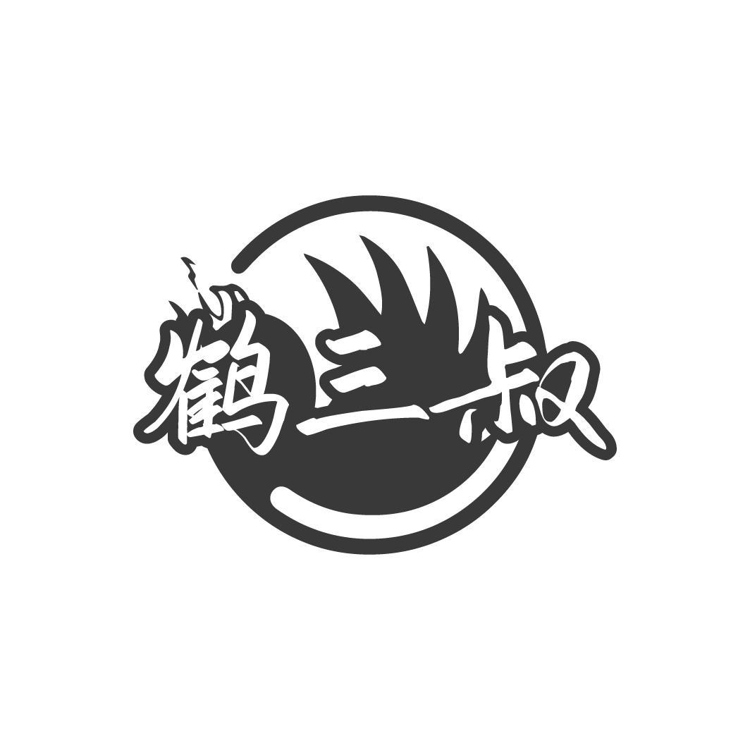 鹤三叔