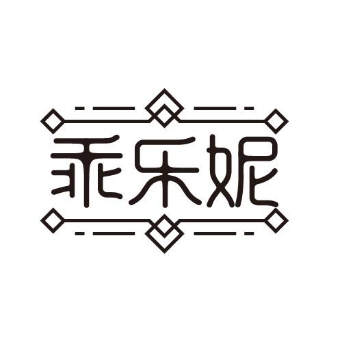 乖乐妮