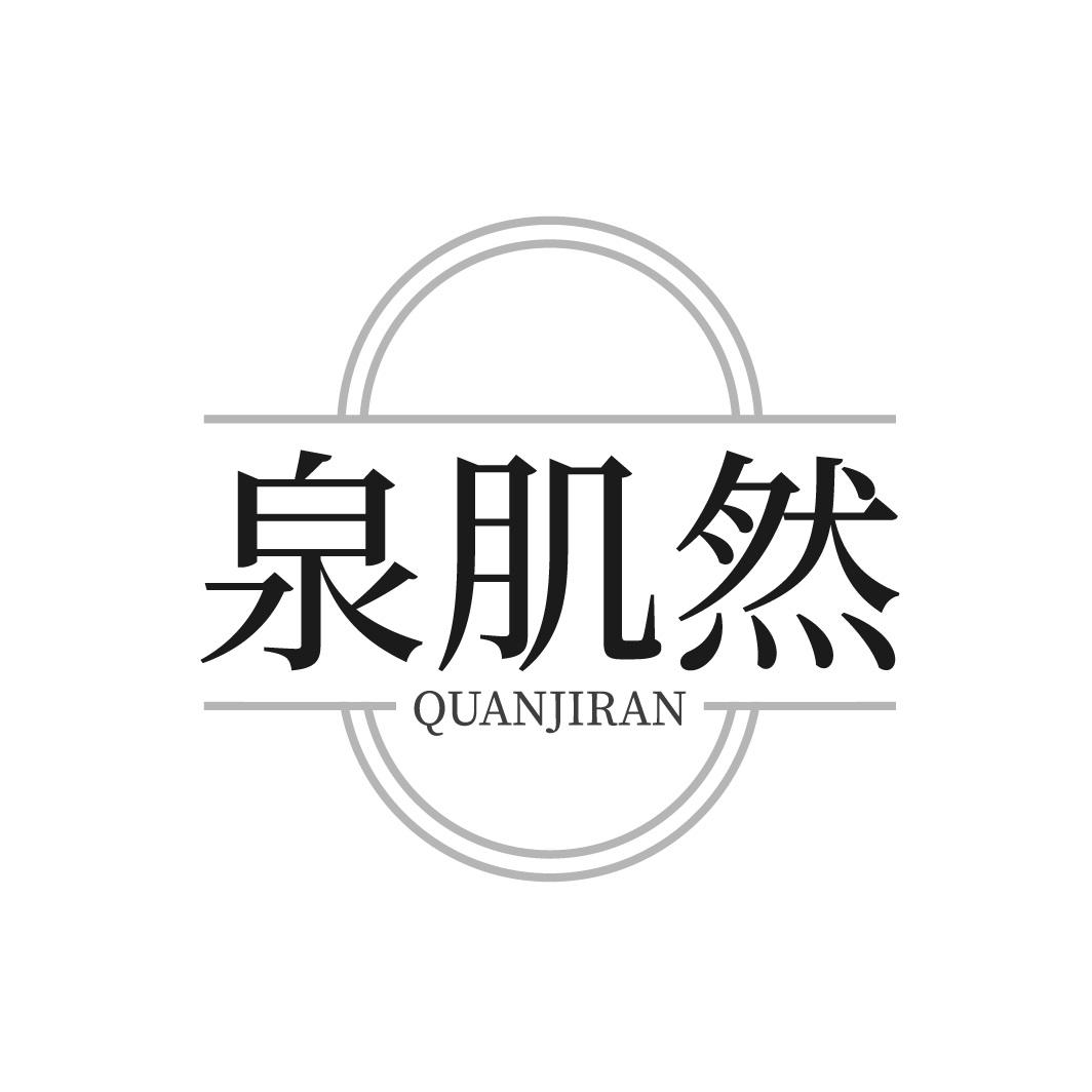 泉肌然