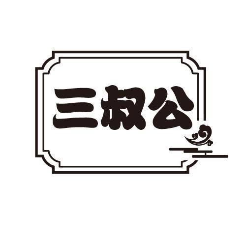 三叔公