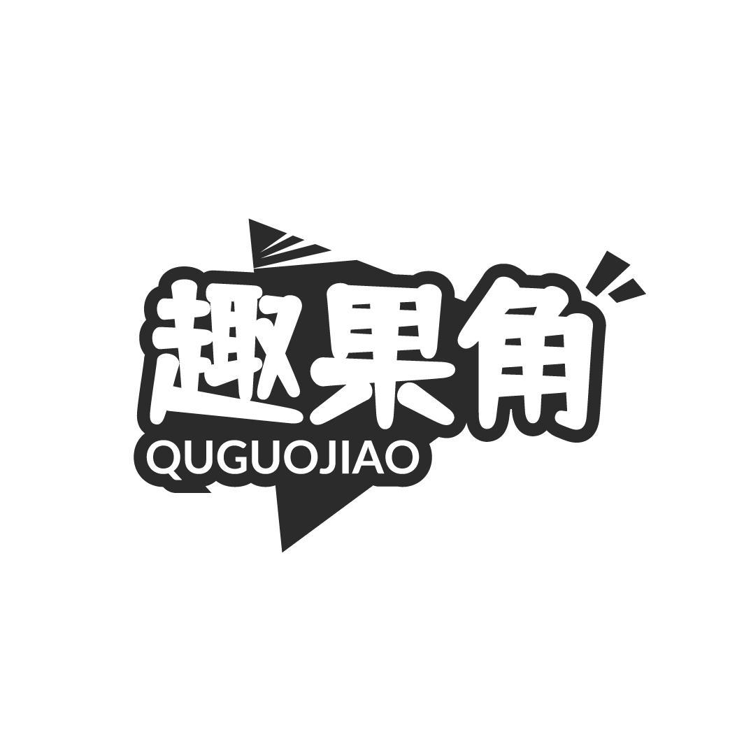 趣果角