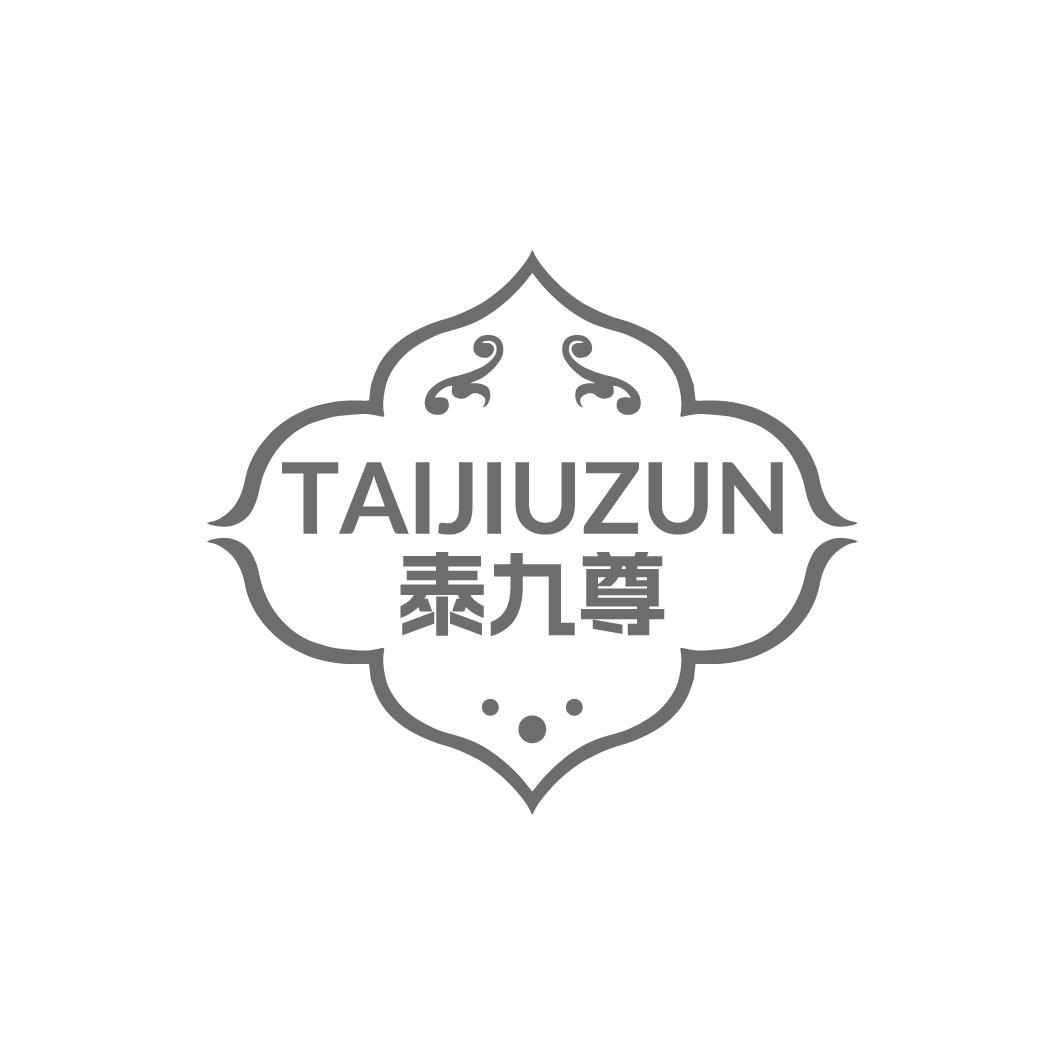 泰九尊
