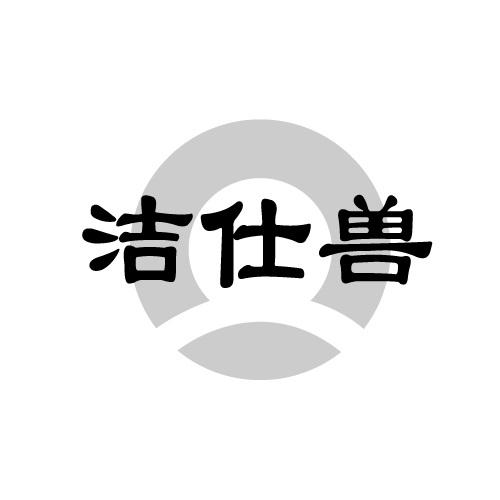 洁仕兽