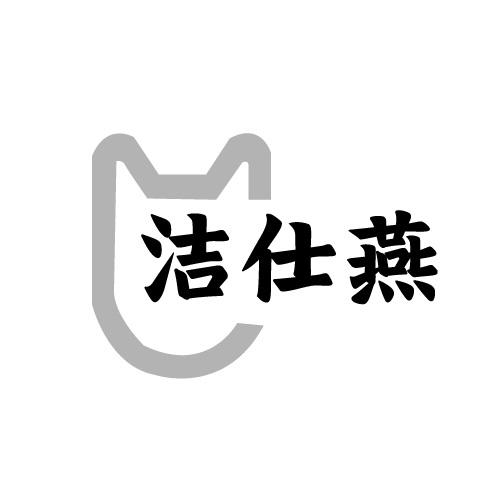 洁仕燕