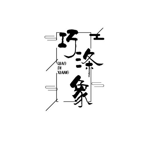 巧涤象